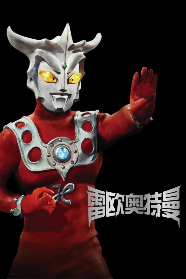 奥特曼系列06：《雷欧奥特曼》高清全集下载——百度网盘-电影库社区-分享交流-微看VCAN