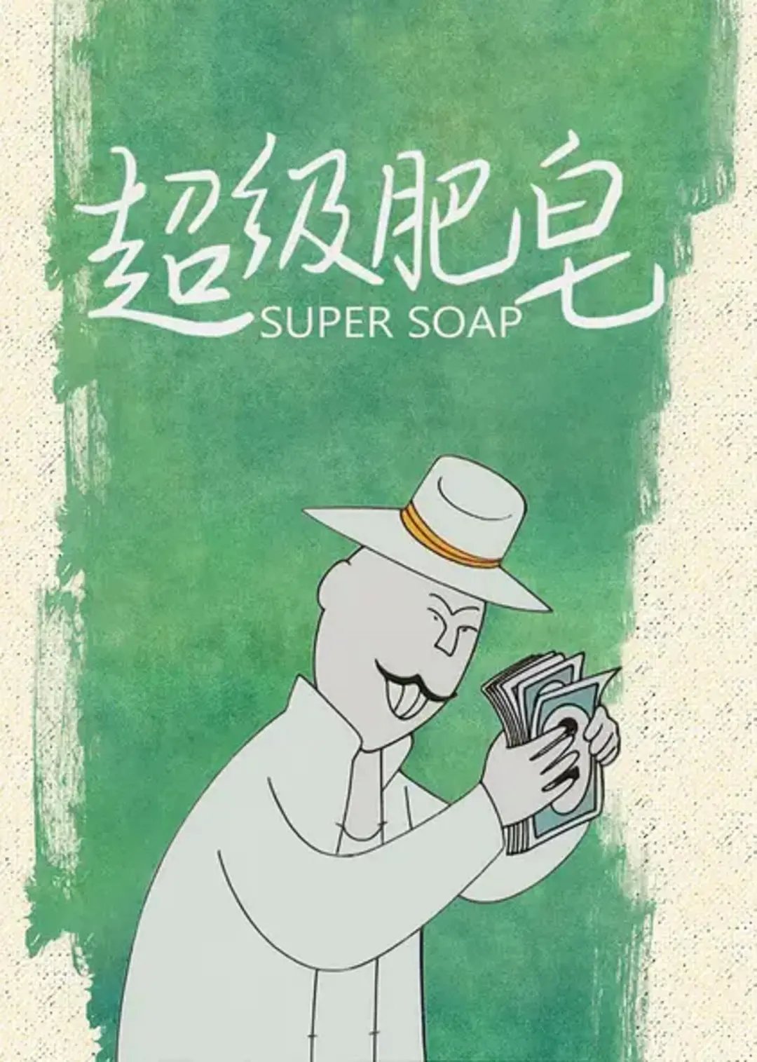 超级肥皂Super Soap（1986） 豆瓣9.0-微看VCAN