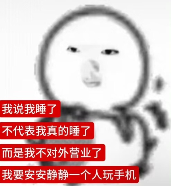 我要睡了-无聊图社区-休闲娱乐-微看VCAN