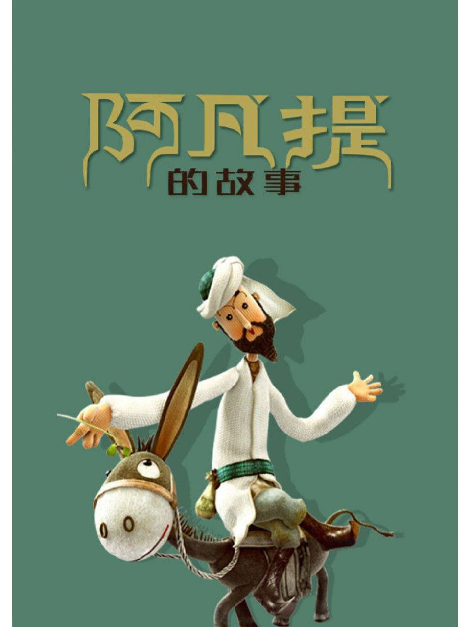 阿凡提的故事（1979） 豆瓣9.2-微看VCAN