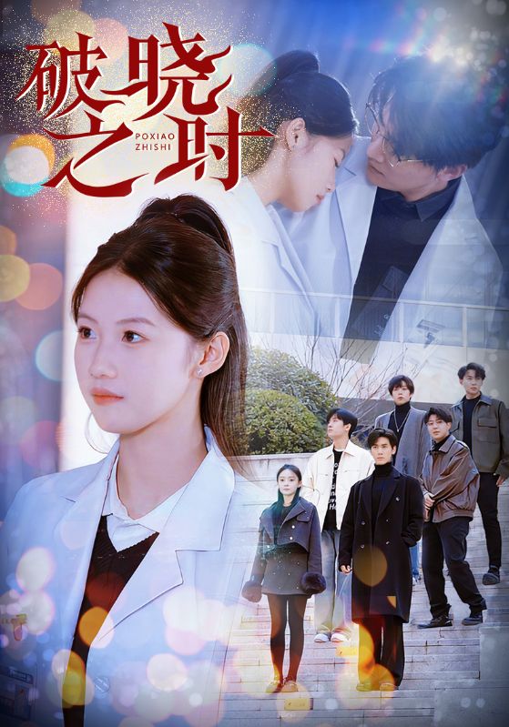 【短剧】破晓之时（68集）/都市逆袭题材-电视剧社区-分享交流-微看VCAN