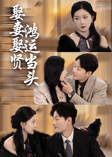 【短剧】娶妻娶贤鸿运当头（62集）-电视剧社区-分享交流-微看VCAN