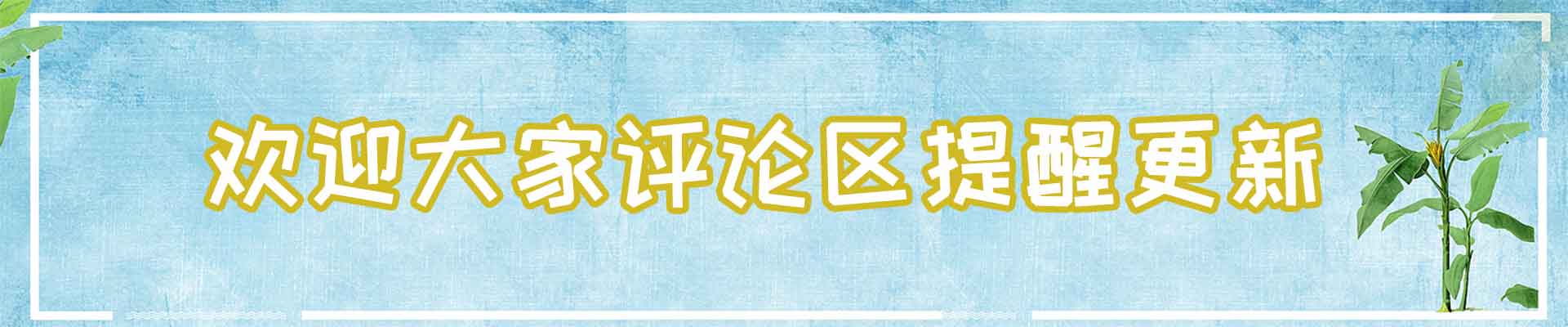 欢迎催更